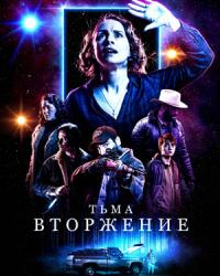 Тьма: Вторжение (2019) смотреть онлайн